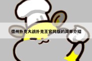 德州扑克大战扑克王官网版的简单介绍