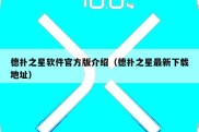 德扑之星软件官方版介绍（德扑之星最新下载地址）
