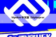 hipoker中文版（hiphoprock）