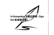 tritonpoker下载二维码（tynker安卓版下载）