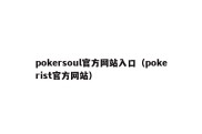 pokersoul官方网站入口（pokerist官方网站）