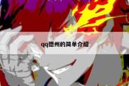 qq德州的简单介绍