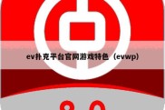 ev扑克平台官网游戏特色（evwp）