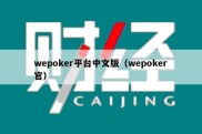 wepoker平台中文版（wepoker官）