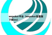 wepoker平台（wepoker轻量版下载ios）