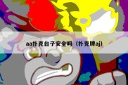 aa扑克台子安全吗（扑克牌aj）