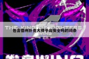 包含德州扑克大师平台安全吗的词条