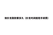 微扑克取款要多久（扑克时间提现手续费）