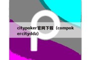 citypoker官网下载（compokercityddz）