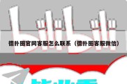 德扑圈官网客服怎么联系（德扑圈客服微信）