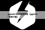 ggpoker官网游戏特色（ggpoker官网下载）