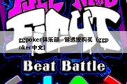 ggpoker俱乐部—键透视购买（ggpoker中文）