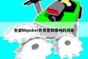 包含hhpoker扑克官网德州的词条