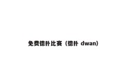免费德扑比赛（德扑 dwan）