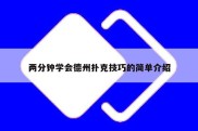 两分钟学会德州扑克技巧的简单介绍