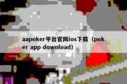 aapoker平台官网ios下载（poker app download）