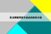 高注牌赌秀登不进去的简单介绍