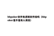 hhpoker软件有透视软件挂吗（hhpoker是不是有人用挂）