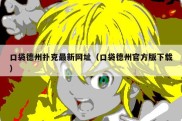 口袋德州扑克最新网址（口袋德州官方版下载）