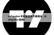 dafapoker手机版最新下载地址（dafapoker官网）