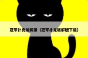 冠军扑克破解版（冠军扑克破解版下载）