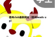 德州club最新网址（德州heads up）