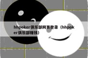 hhpoker俱乐部网页登录（hhpoker俱乐部赚钱）