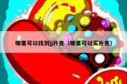 哪里可以找到jj扑克（哪里可以买扑克）