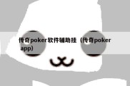 传奇poker软件辅助挂（传奇poker app）