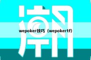 wepoker技巧（wepokertf）