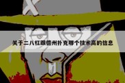 关于二八杠跟德州扑克哪个技术高的信息