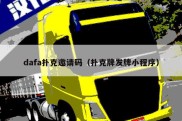 dafa扑克邀请码（扑克牌发牌小程序）