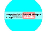 传奇poker软件到底有挂吗（传奇poker app）