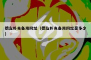 德友扑克备用网址（德友扑克备用网址是多少）