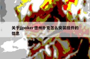 关于jjpoker德州扑克怎么安装挂件的信息
