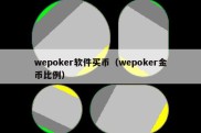 wepoker软件买币（wepoker金币比例）
