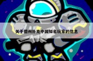 关于德州扑克中国知名玩家的信息
