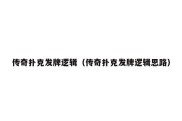 传奇扑克发牌逻辑（传奇扑克发牌逻辑思路）