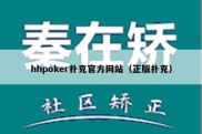 hhpoker扑克官方网站（正版扑克）
