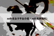 aa扑克台子平台介绍（aa扑克牌图片）