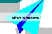 竞技德州（德州竞技俱乐部）