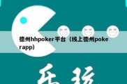 德州hhpoker平台（线上德州pokerapp）