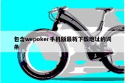 包含wepoker手机版最新下载地址的词条