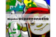 Wepoker俱乐部调整胜率的简单介绍