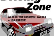 wepoker德州官网版地址（wepoker德州出牌规律）