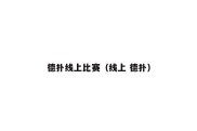 德扑线上比赛（线上 德扑）