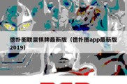 德扑圈联盟棋牌最新版（德扑圈app最新版2019）