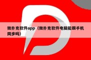 微扑克软件app（微扑克软件电脑能跟手机同步吗）