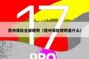 德州保险全部规则（德州保险规则是什么）