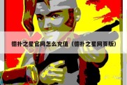 德扑之星官网怎么充值（德扑之星网页版）